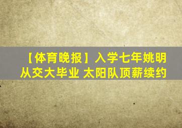 【体育晚报】入学七年姚明从交大毕业 太阳队顶薪续约